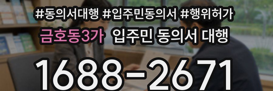 금호동3가 입주민 동의서 대행