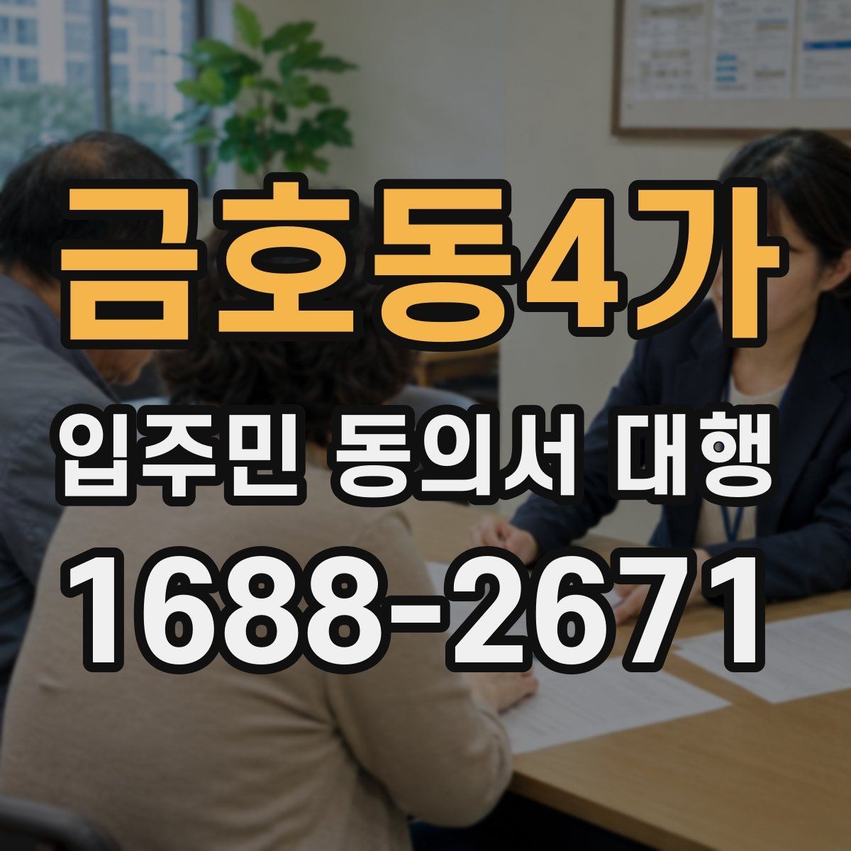 금호동4가 입주민 동의서 대행 동의서 배포 전 점검해야 할 사항