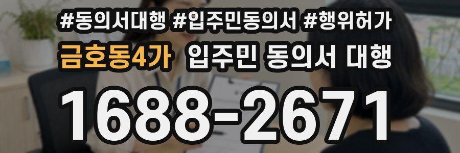 금호동4가 입주민 동의서 대행