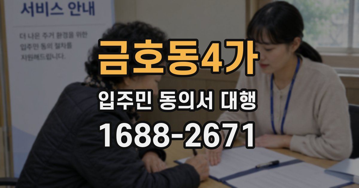 금호동4가 입주민 동의서 대행