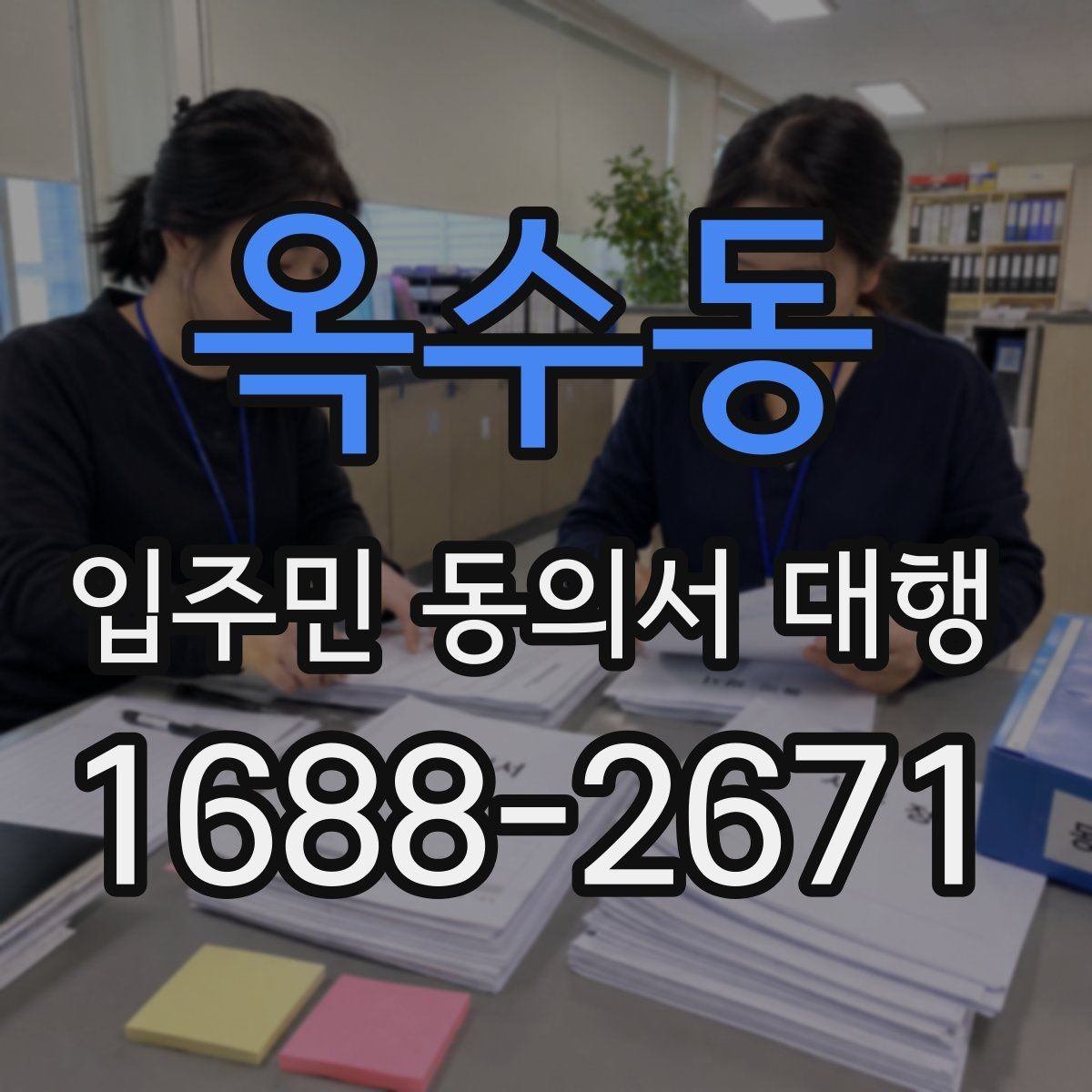 옥수동 입주민 동의서 대행 접수 현황 보고서 정리 기준과 항목