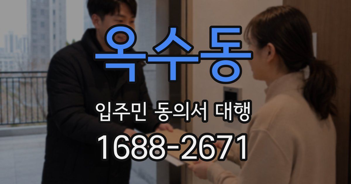 옥수동 입주민 동의서 대행