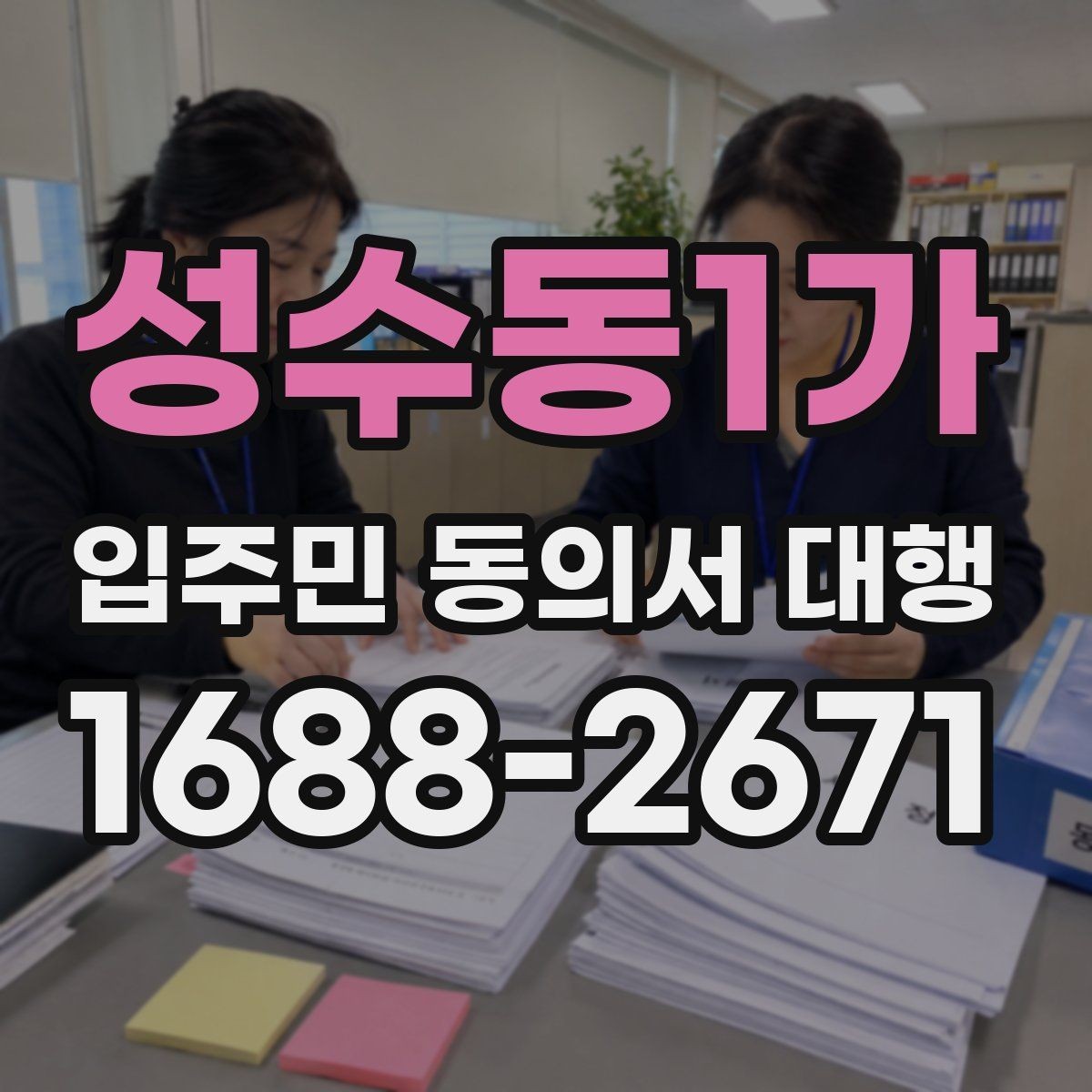 성수동1가 입주민 동의서 대행 공문과 세대 배포 동선을 분리하는 방식