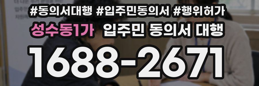 성수동1가 입주민 동의서 대행