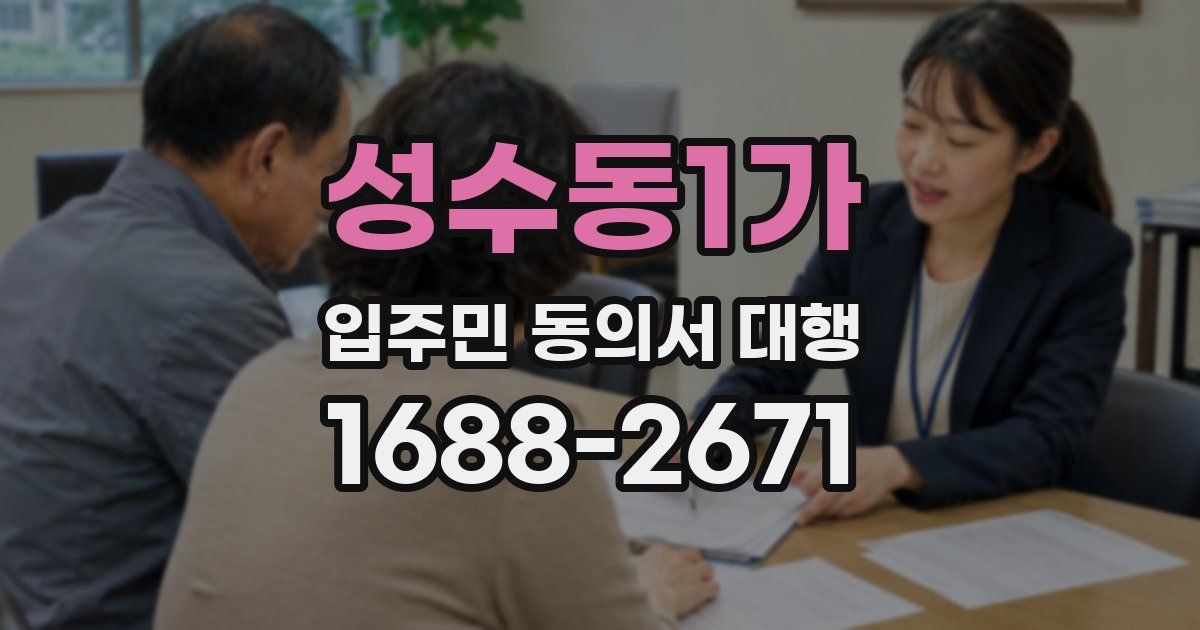 성수동1가 입주민 동의서 대행