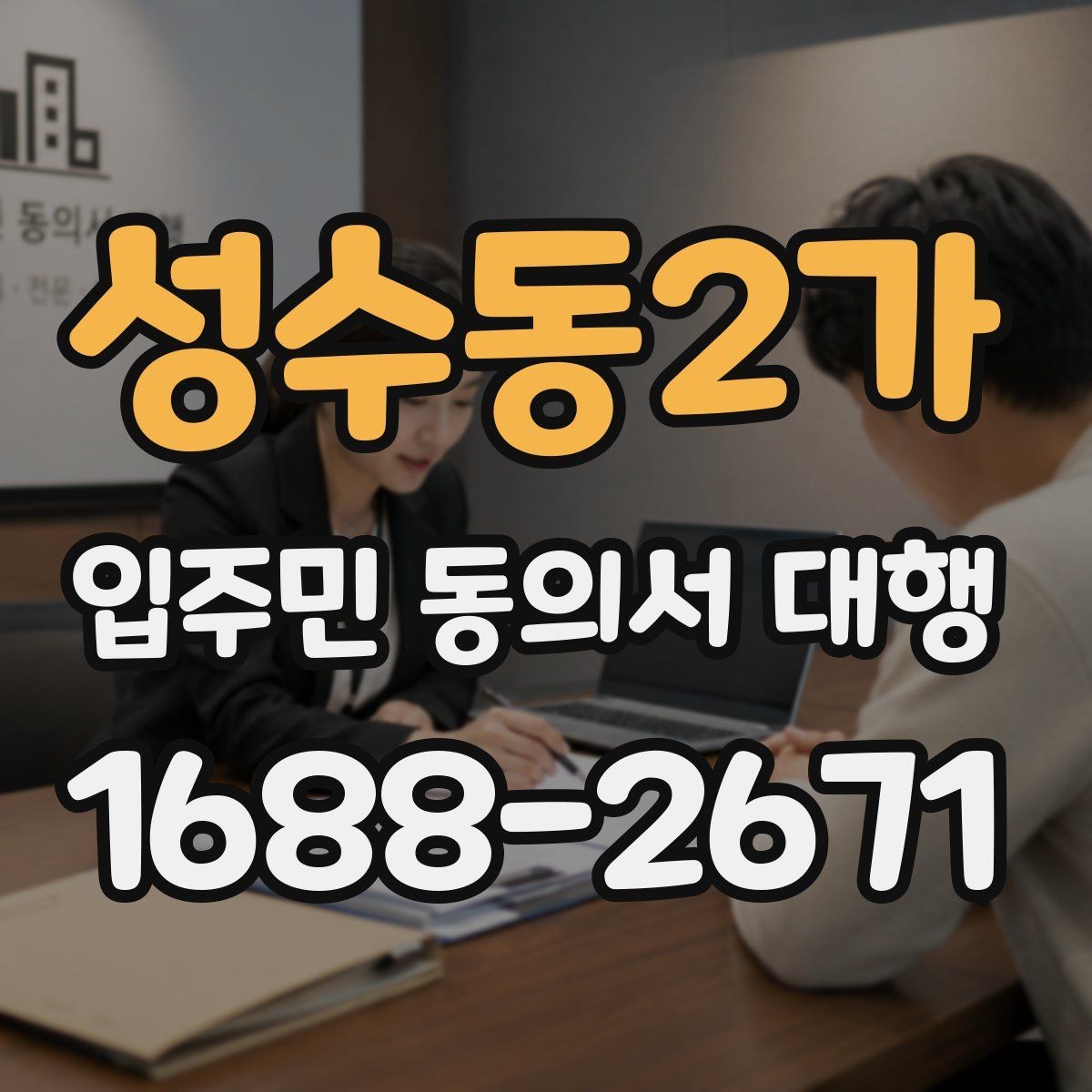 성수동2가 입주민 동의서 대행 전자 수집과 대면 확인을 함께 쓰는 방법