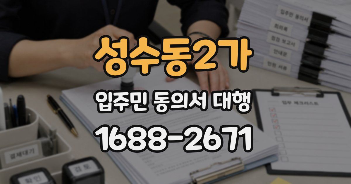 성수동2가 입주민 동의서 대행