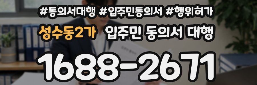 성수동2가 입주민 동의서 대행