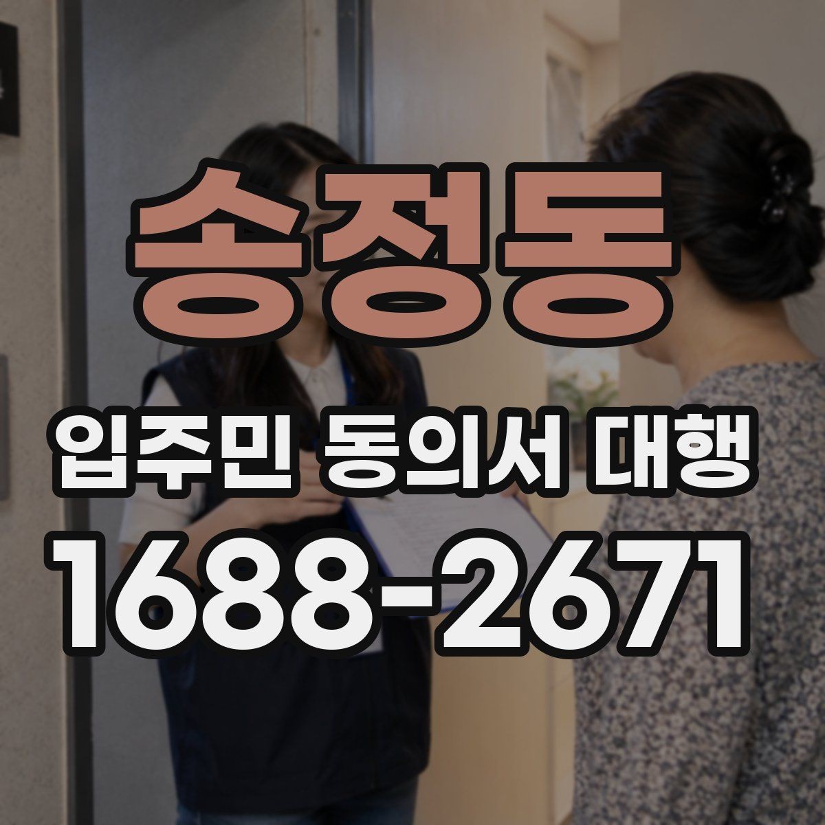 송정동 입주민 동의서 대행 접수 현황 보고서 정리 기준과 항목