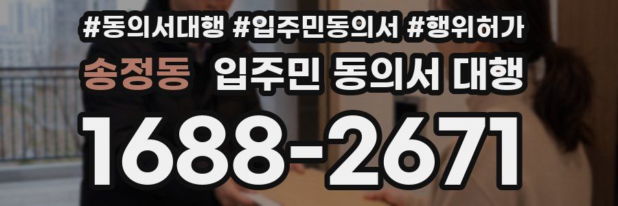 송정동 입주민 동의서 대행