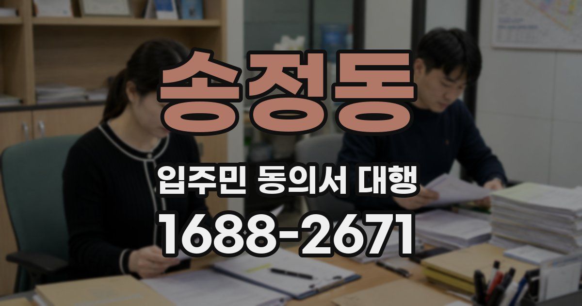 송정동 입주민 동의서 대행