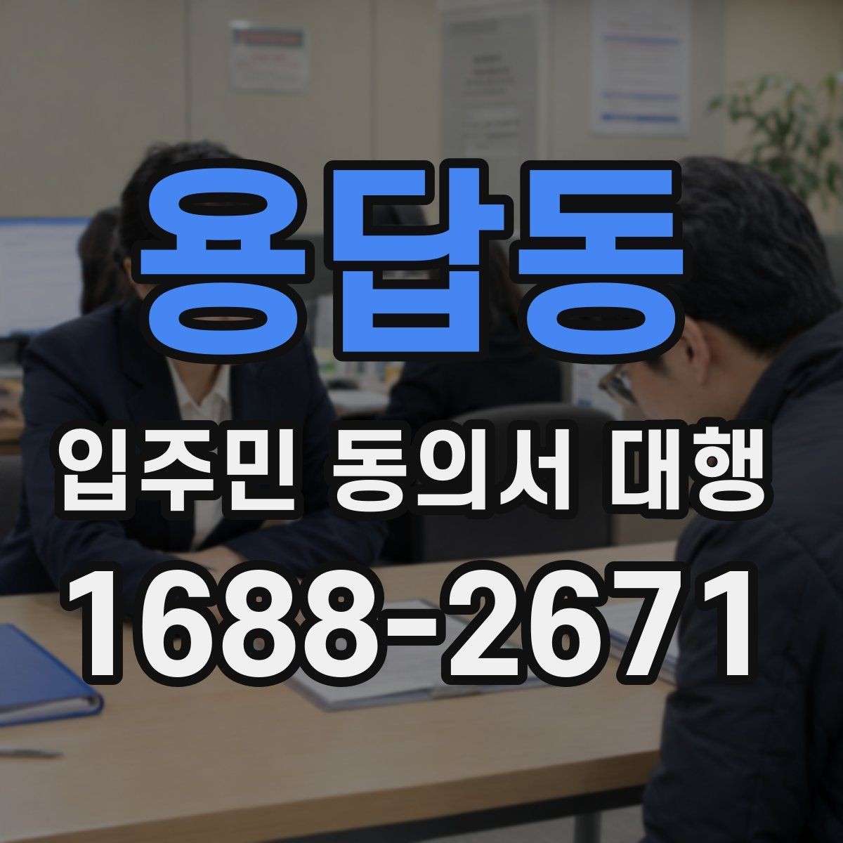 용답동 입주민 동의서 대행 전자 접수와 대면 확인을 함께 쓰는 방법
