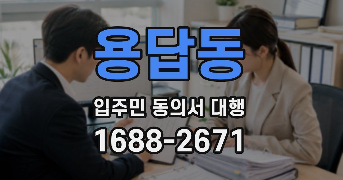 용답동 입주민 동의서 대행