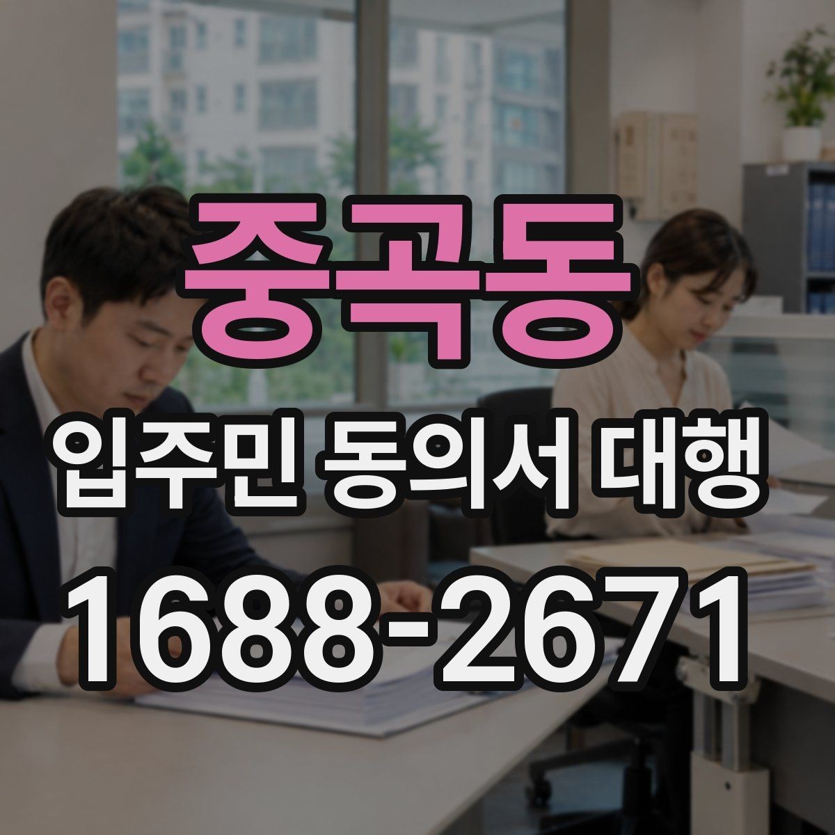 중곡동 입주민 동의서 대행 리모델링 현장에서 대리서명 확인하기