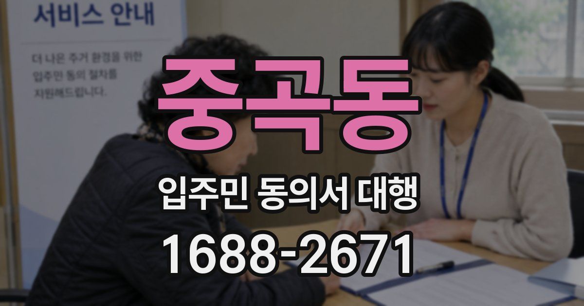 중곡동 입주민 동의서 대행