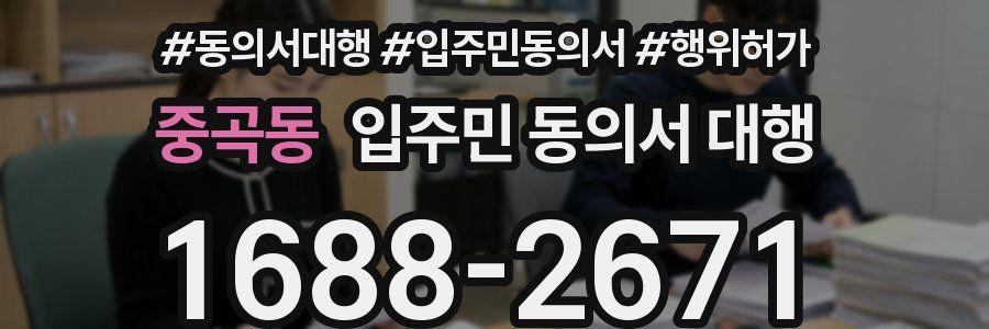 중곡동 입주민 동의서 대행