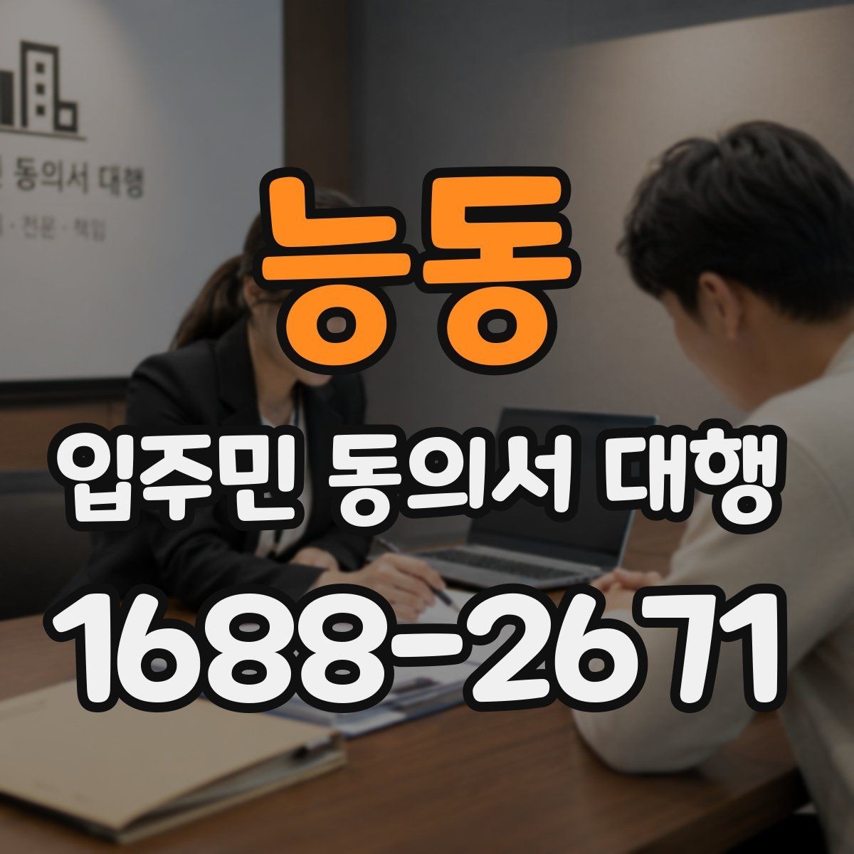 능동 입주민 동의서 대행 주소 변경 세대 처리와 수정 절차
