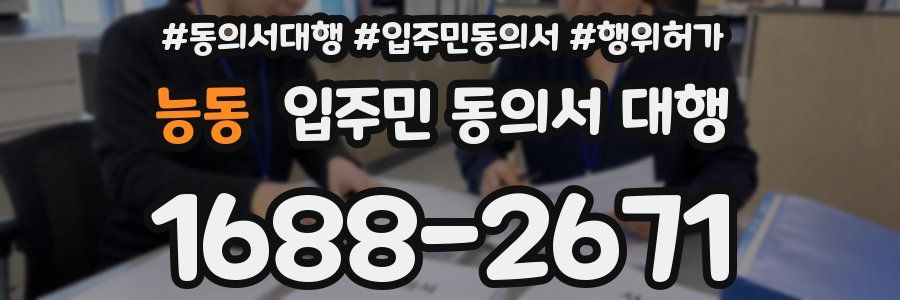 능동 입주민 동의서 대행