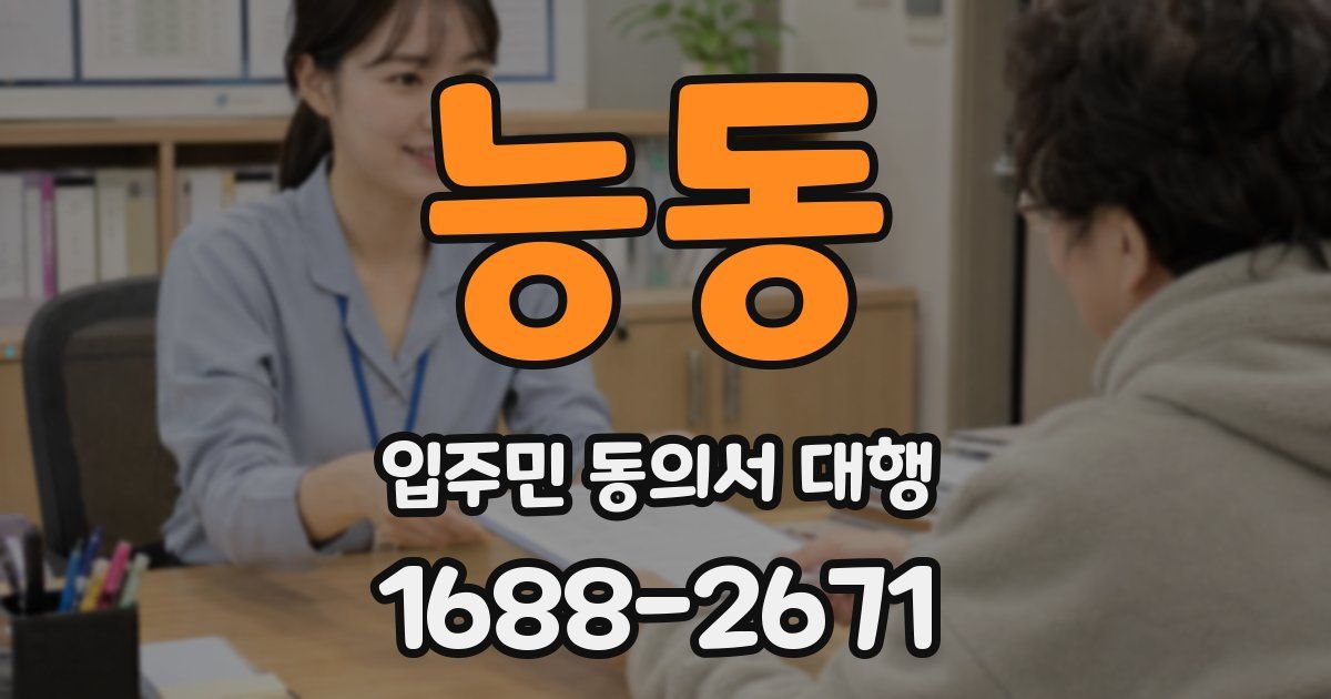능동 입주민 동의서 대행