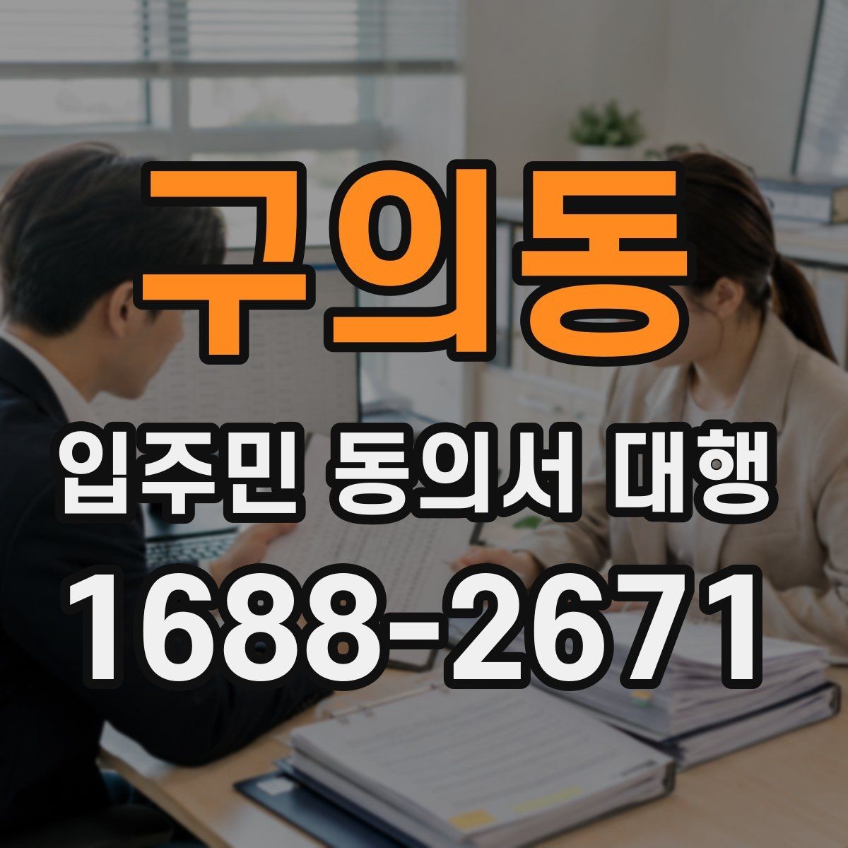 구의동 입주민 동의서 대행 현장 방문 수집이 필요한 단지 기준