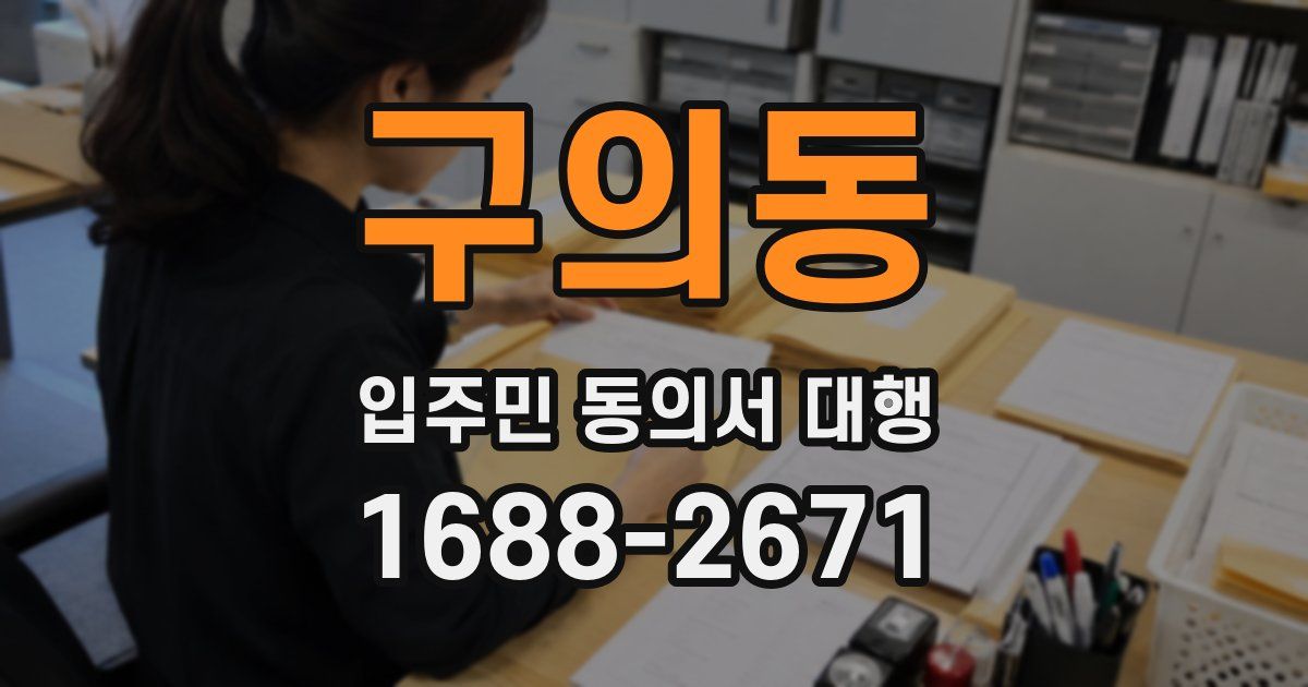 구의동 입주민 동의서 대행