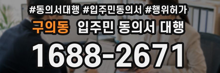 구의동 입주민 동의서 대행