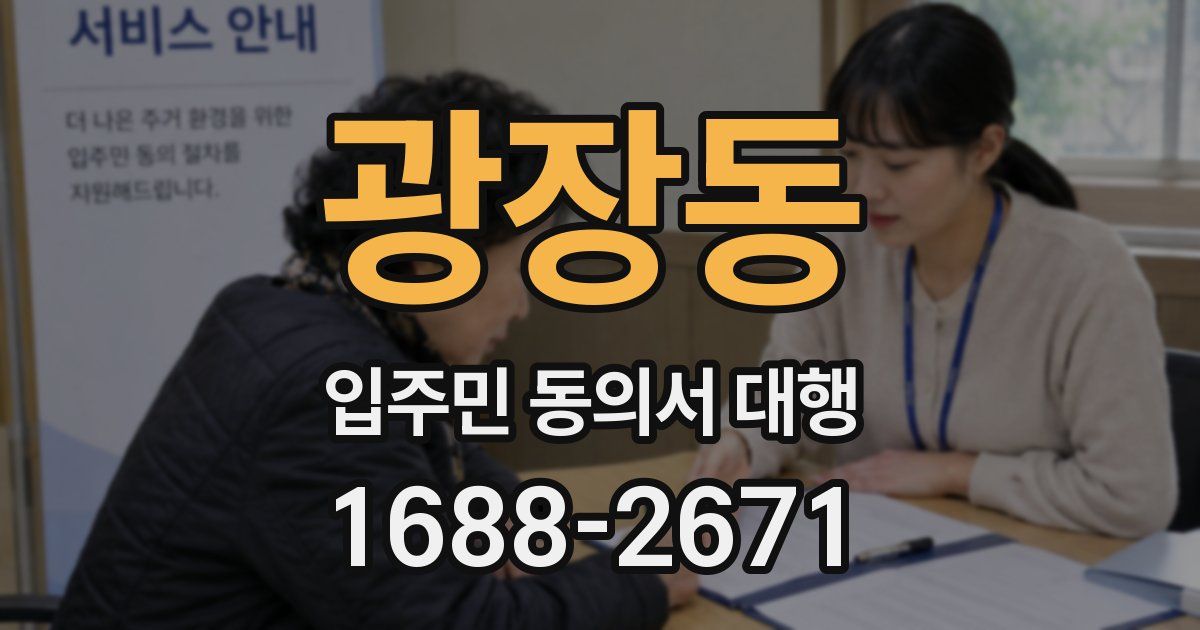 광장동 입주민 동의서 대행
