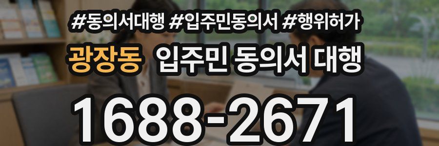 광장동 입주민 동의서 대행