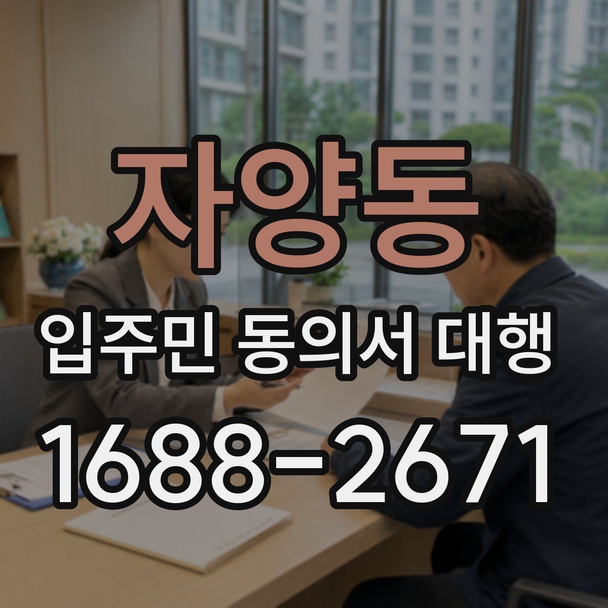 자양동 입주민 동의서 대행 관리규약과 실제 운영이 어긋나는지 확인하기