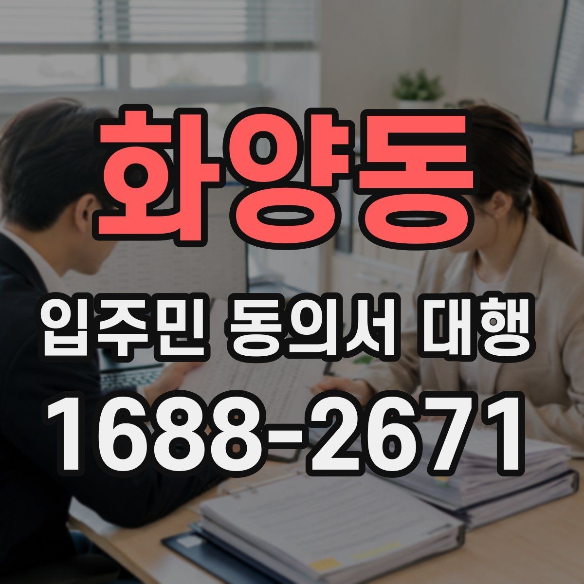 화양동 입주민 동의서 대행 접수 현황을 빠르게 집계하는 방식