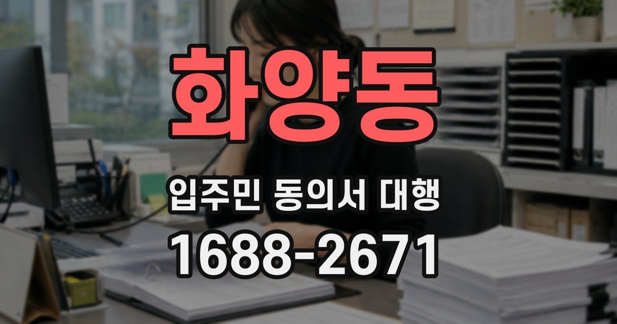 화양동 입주민 동의서 대행