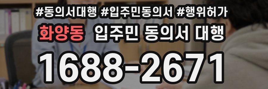 화양동 입주민 동의서 대행