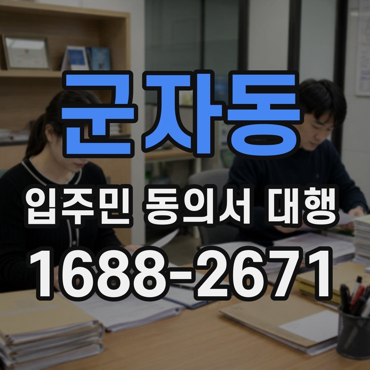 군자동 입주민 동의서 대행 리모델링 구역별 서류 분류와 점검