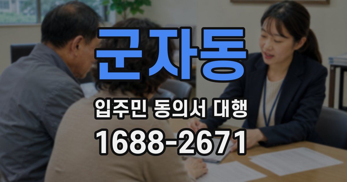 군자동 입주민 동의서 대행