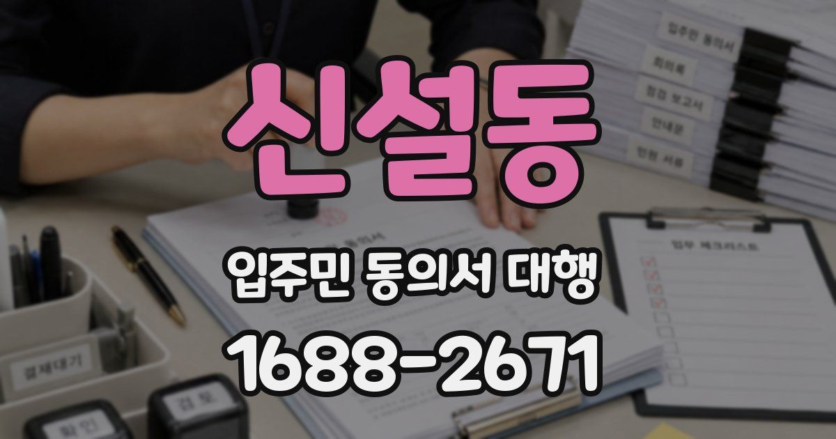 신설동 입주민 동의서 대행