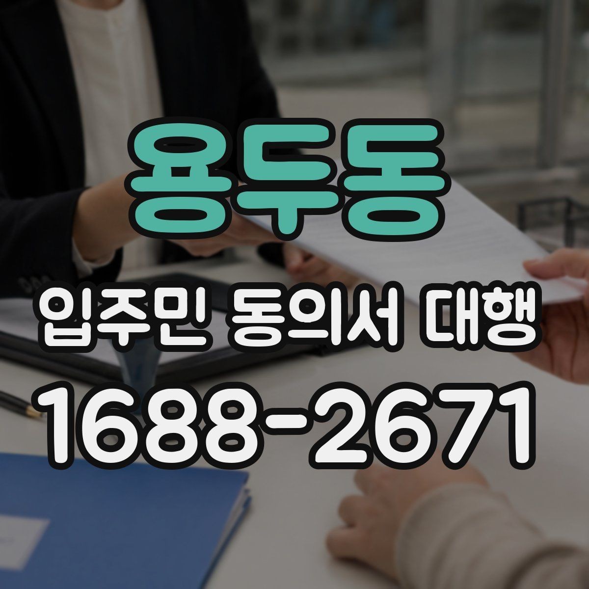 용두동 입주민 동의서 대행 안내 방식에 따라 민원이 달라지는 이유