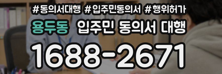 용두동 입주민 동의서 대행