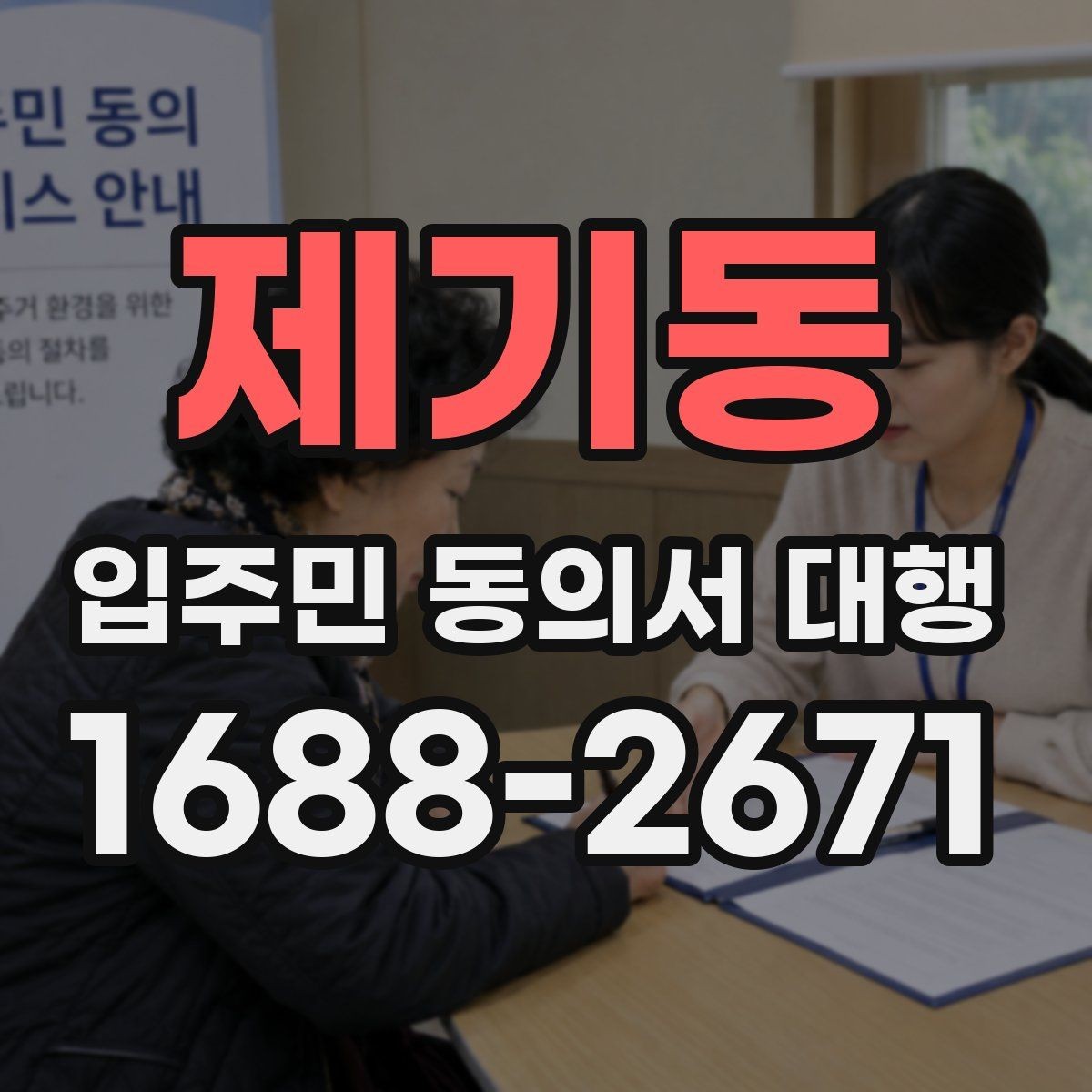 제기동 입주민 동의서 대행 제출 뒤 처리 일정과 다음 단계 안내