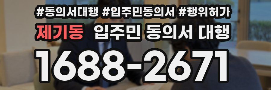 제기동 입주민 동의서 대행