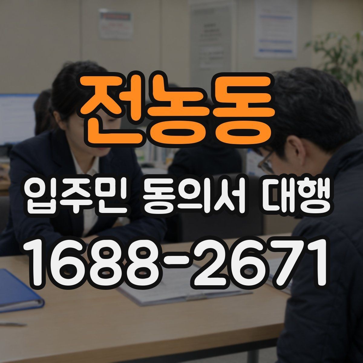 전농동 입주민 동의서 대행 서류 접수 뒤 검토와 누락 확인 순서