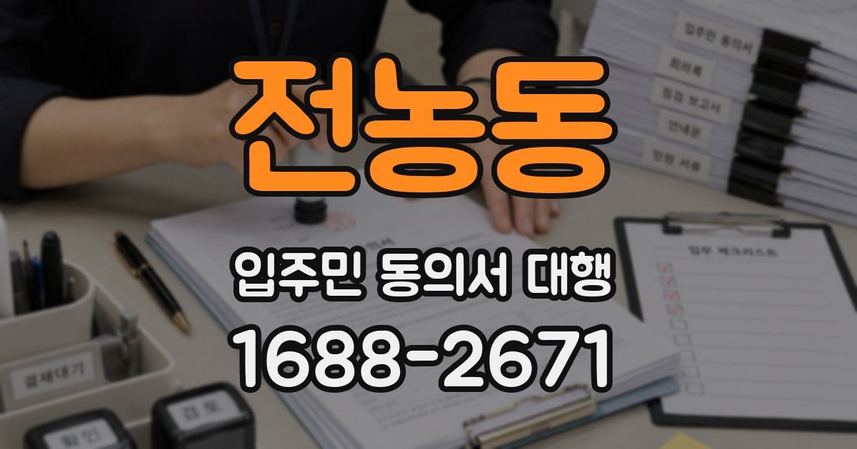 전농동 입주민 동의서 대행