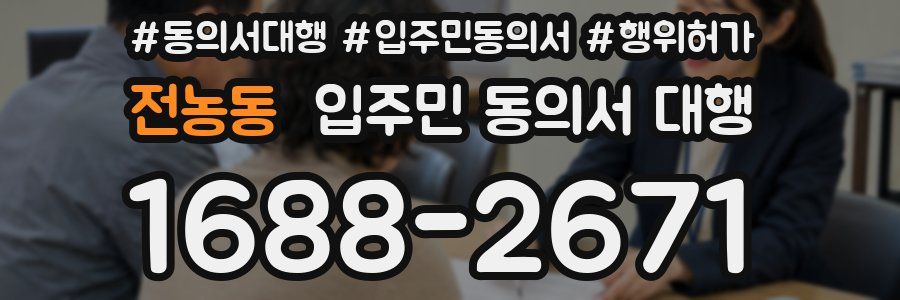 전농동 입주민 동의서 대행