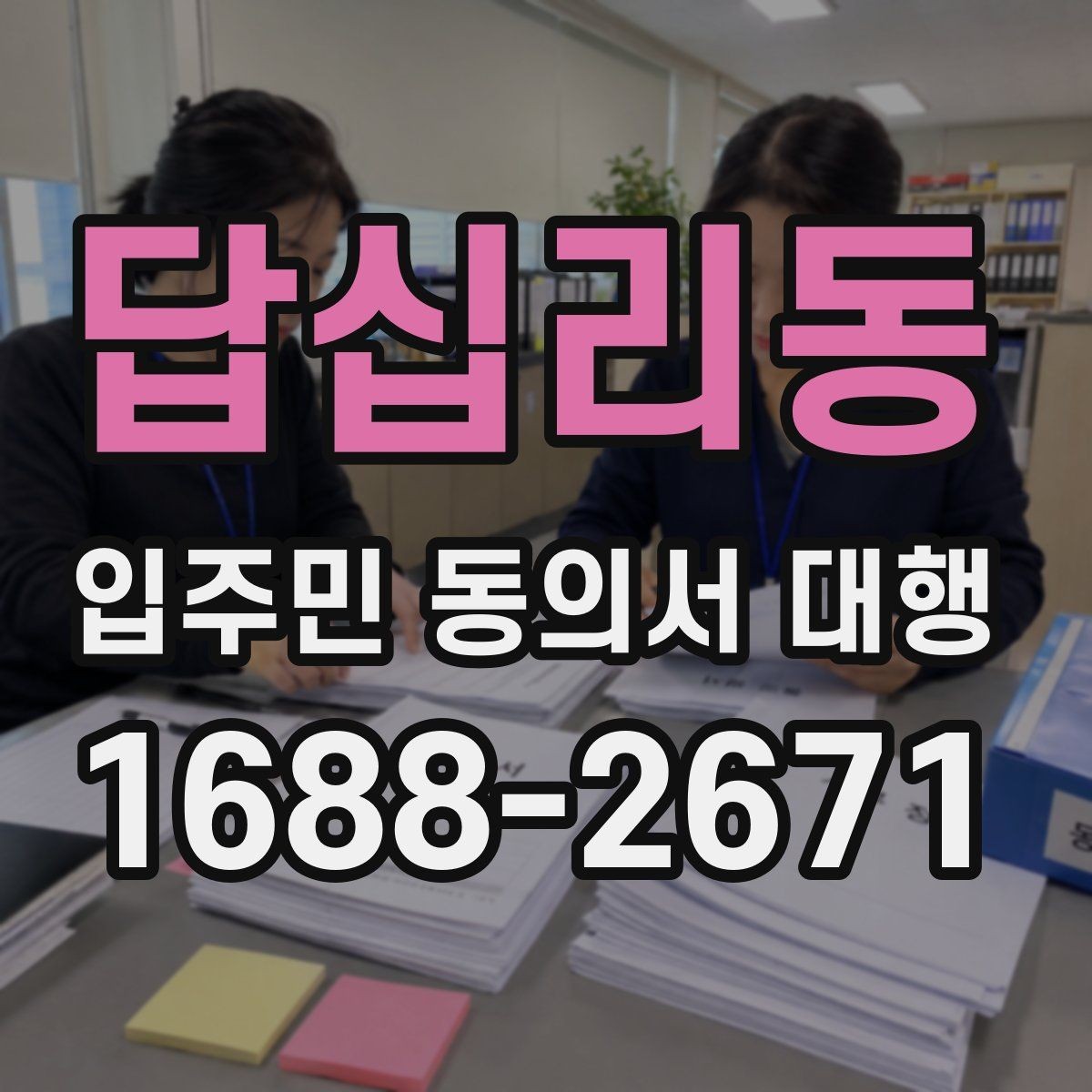답십리동 입주민 동의서 대행 방문 회수와 전자 제출 비교