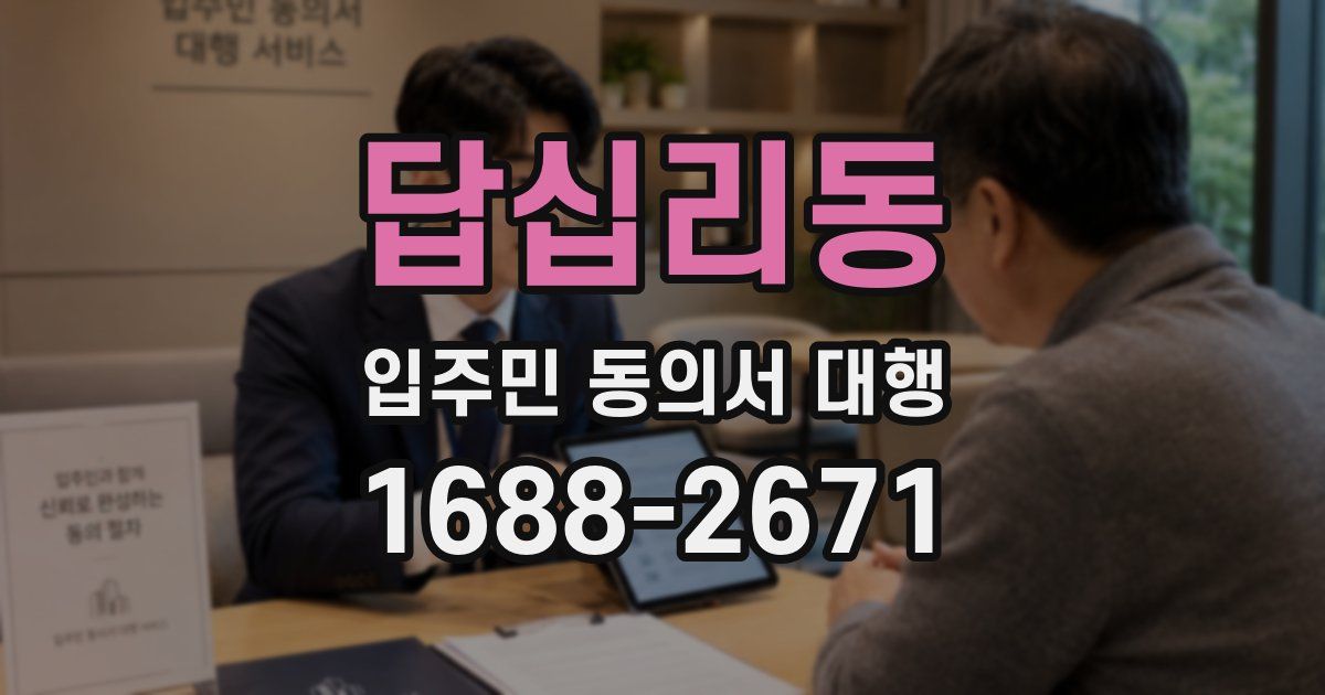 답십리동 입주민 동의서 대행