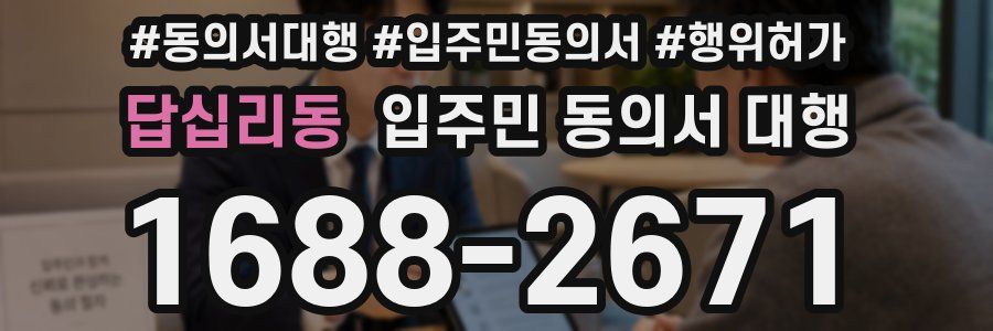 답십리동 입주민 동의서 대행