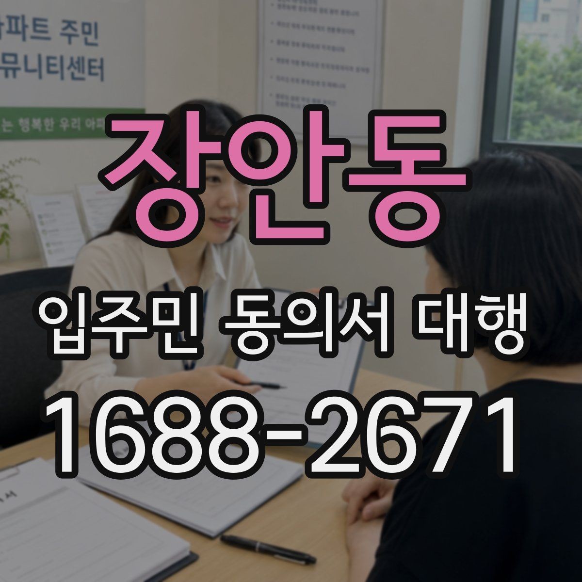 장안동 입주민 동의서 대행 아파트 단지에서 자주 묻는 적용 범위