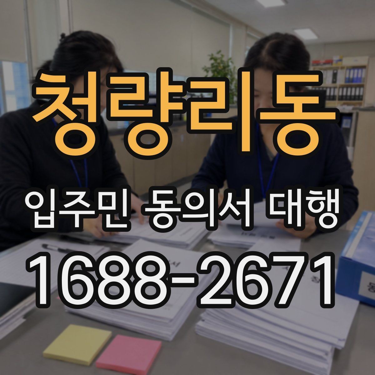 청량리동 입주민 동의서 대행 세대주 확인과 대리서명 점검 요령