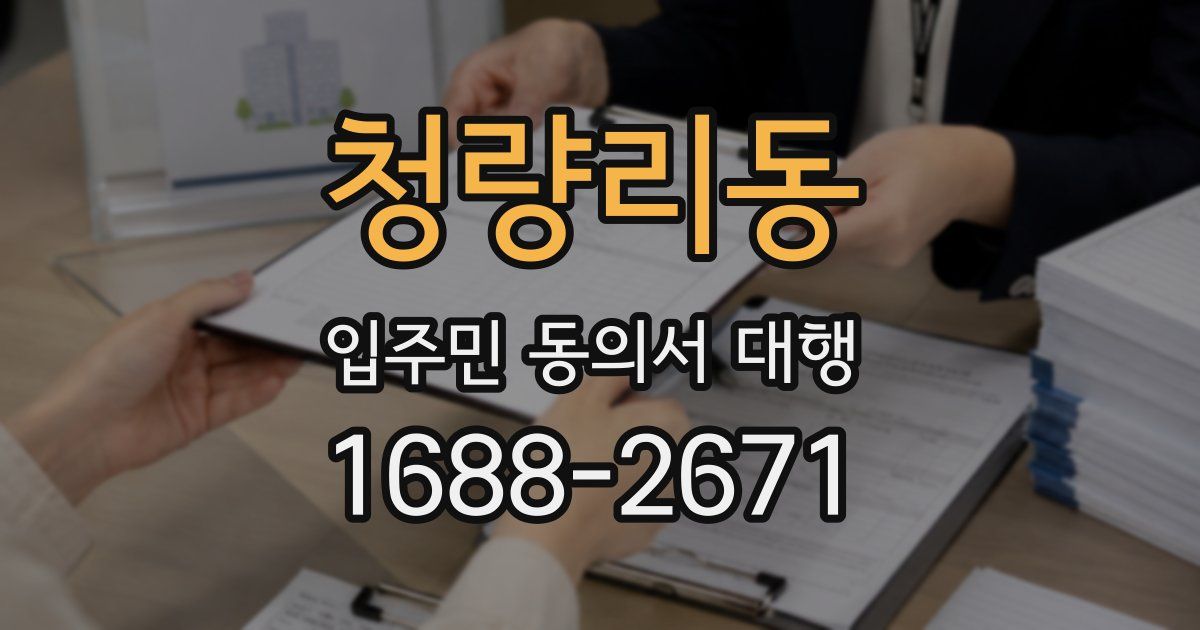 청량리동 입주민 동의서 대행