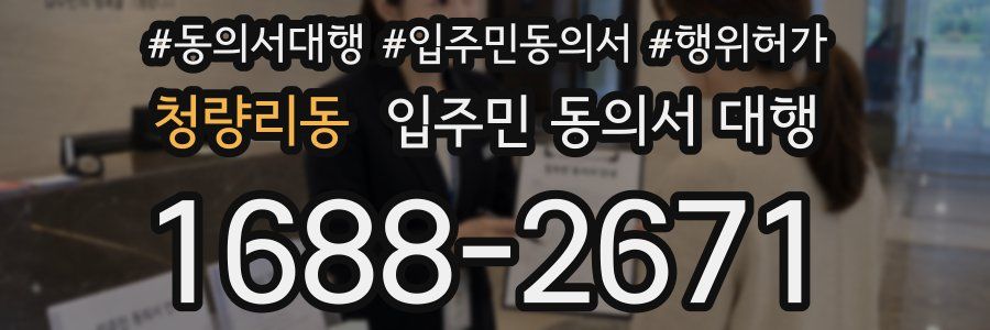 청량리동 입주민 동의서 대행