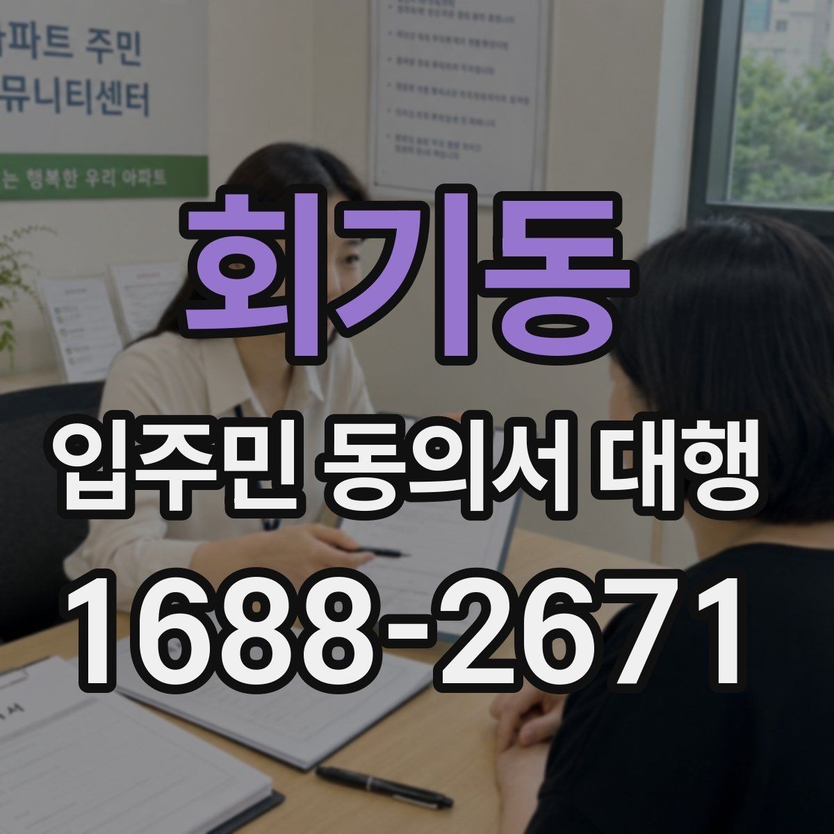 회기동 입주민 동의서 대행 재건축·리모델링 동의 실무에서 볼 점